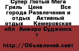 Супер Лютый Мега Гриль › Цена ­ 370 - Все города Развлечения и отдых » Активный отдых   . Кемеровская обл.,Анжеро-Судженск г.